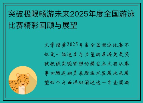 突破极限畅游未来2025年度全国游泳比赛精彩回顾与展望