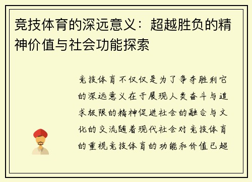 竞技体育的深远意义：超越胜负的精神价值与社会功能探索