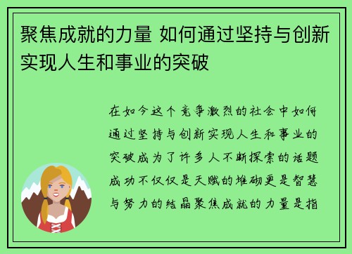 聚焦成就的力量 如何通过坚持与创新实现人生和事业的突破