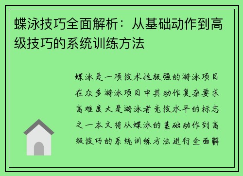 蝶泳技巧全面解析：从基础动作到高级技巧的系统训练方法