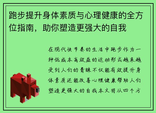 跑步提升身体素质与心理健康的全方位指南，助你塑造更强大的自我