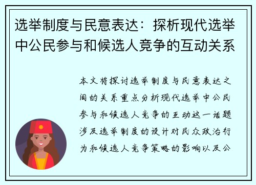 选举制度与民意表达：探析现代选举中公民参与和候选人竞争的互动关系