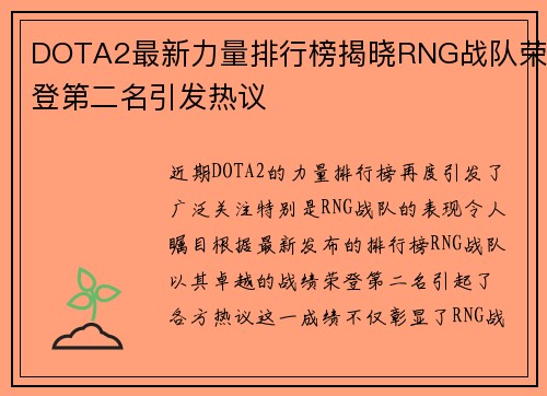DOTA2最新力量排行榜揭晓RNG战队荣登第二名引发热议