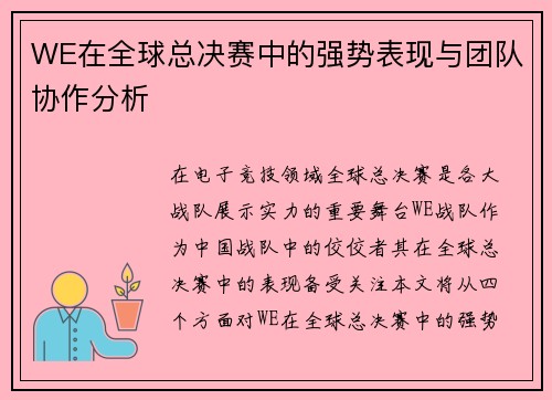WE在全球总决赛中的强势表现与团队协作分析