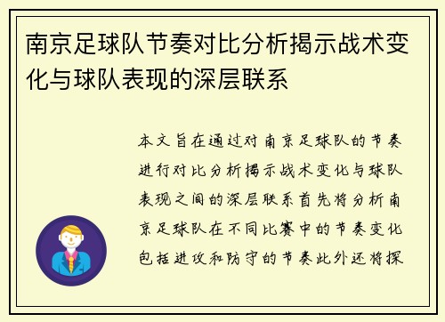 南京足球队节奏对比分析揭示战术变化与球队表现的深层联系