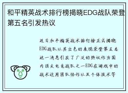 和平精英战术排行榜揭晓EDG战队荣登第五名引发热议