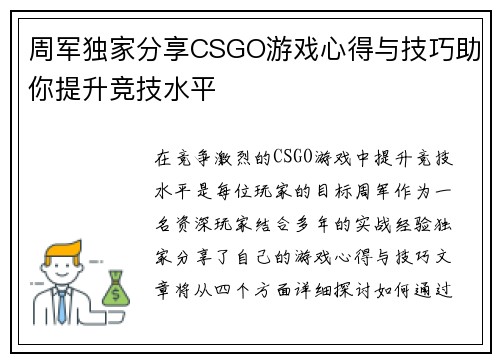 周军独家分享CSGO游戏心得与技巧助你提升竞技水平