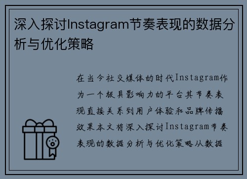 深入探讨Instagram节奏表现的数据分析与优化策略