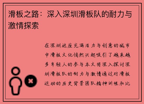 滑板之路：深入深圳滑板队的耐力与激情探索