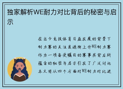 独家解析WE耐力对比背后的秘密与启示
