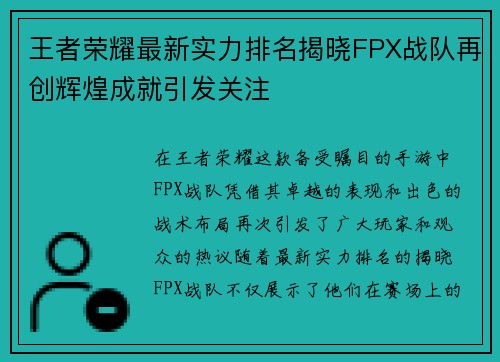 王者荣耀最新实力排名揭晓FPX战队再创辉煌成就引发关注
