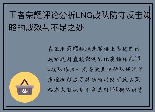 王者荣耀评论分析LNG战队防守反击策略的成效与不足之处