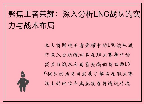 聚焦王者荣耀：深入分析LNG战队的实力与战术布局