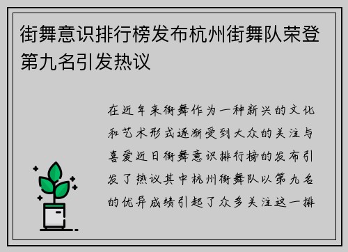 街舞意识排行榜发布杭州街舞队荣登第九名引发热议