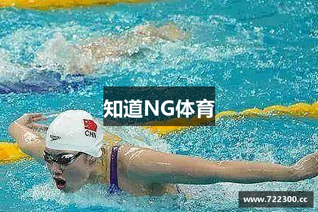 知道NG体育